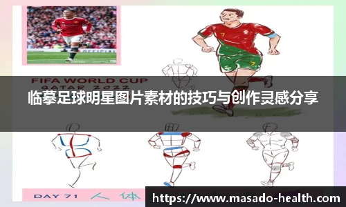 临摹足球明星图片素材的技巧与创作灵感分享