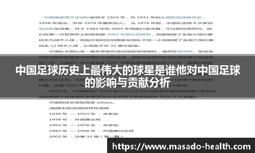 中国足球历史上最伟大的球星是谁他对中国足球的影响与贡献分析