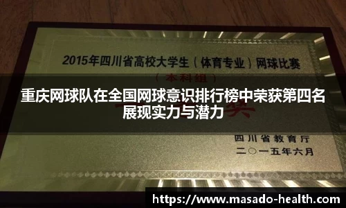 重庆网球队在全国网球意识排行榜中荣获第四名展现实力与潜力